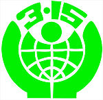 315标志