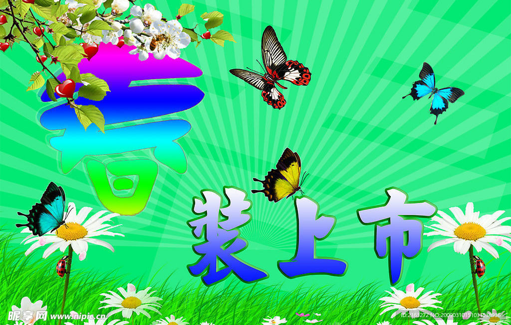 春天的美丽