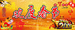 欢度春节