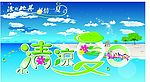 夏天吊旗设计