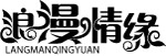 浪漫情缘字样