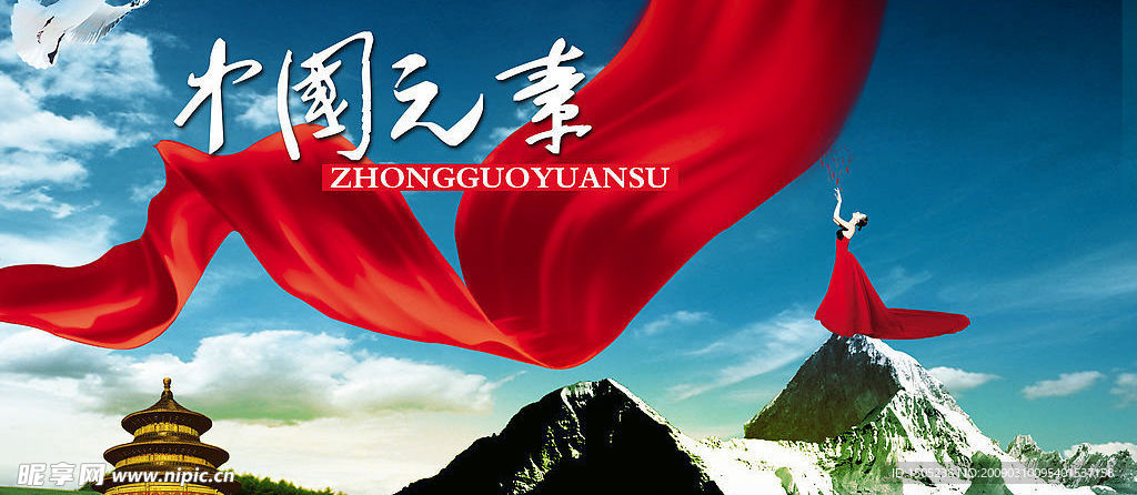 中国元素