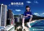 城市的未来