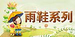 雨鞋