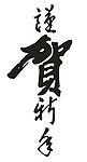 恭贺新年中文行书字体
