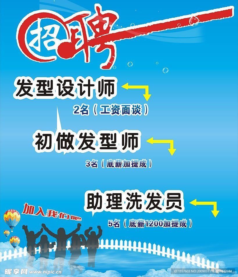 发型招聘