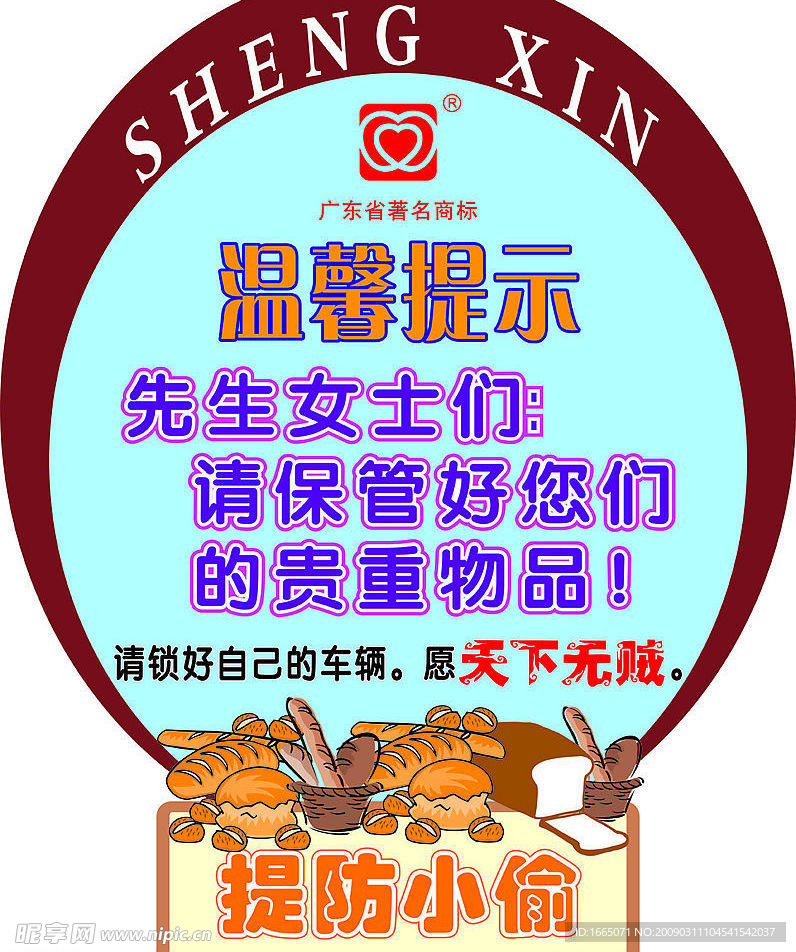 提防小偷