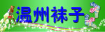 袜子门头