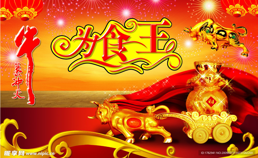 为食王“牛”