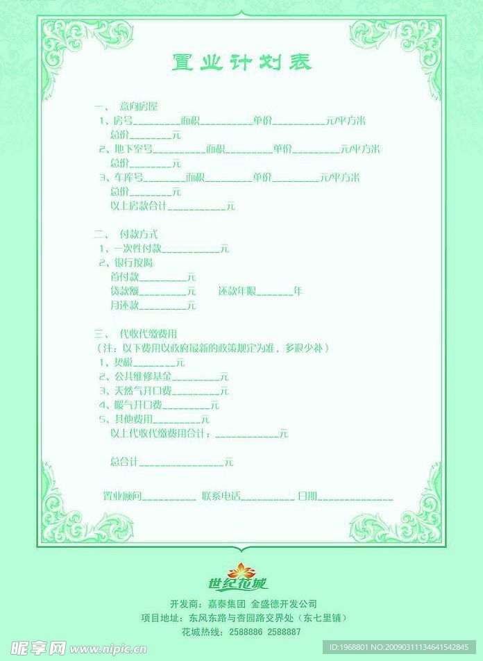 房地产置业计划表单页
