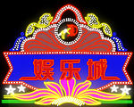 霓虹灯