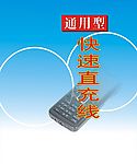 通用型充电器说明书