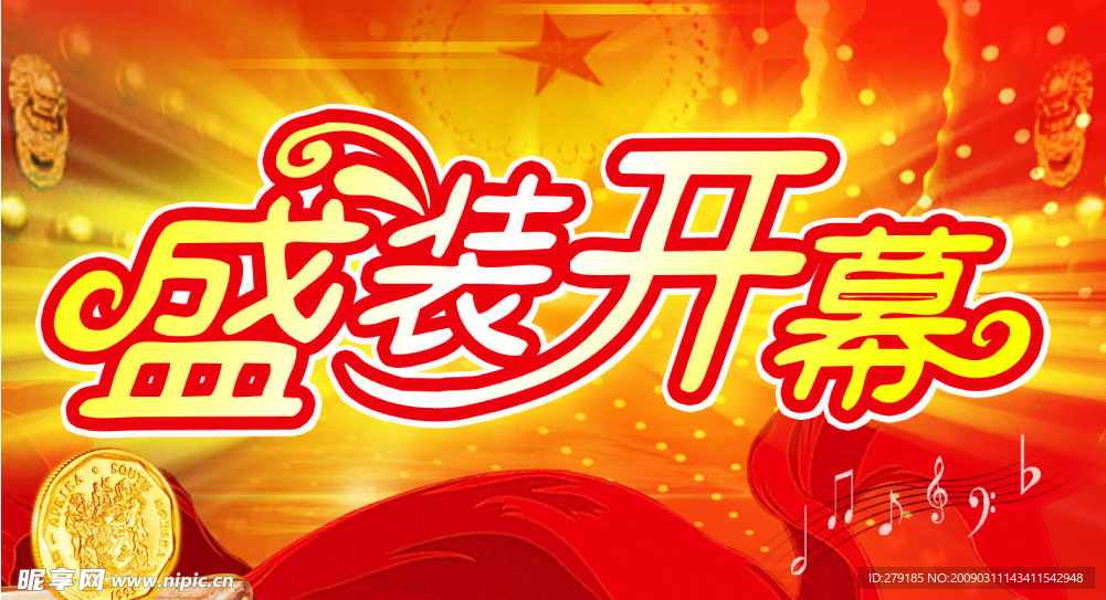 盛装开幕高精图分册