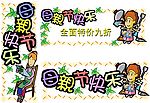 CDR欢度母亲节素材
