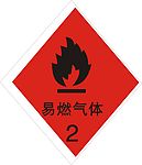 易燃气体标识