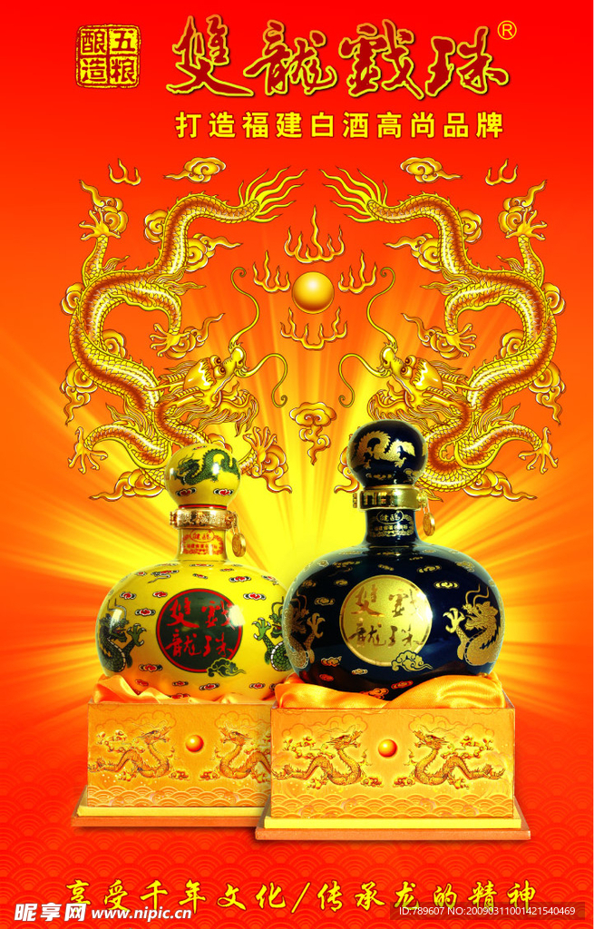 双龙戏珠酒
