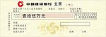 建设银行支票样版