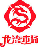 龙湾市场