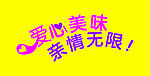 爱心美味亲情无限