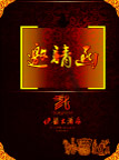 邀请函