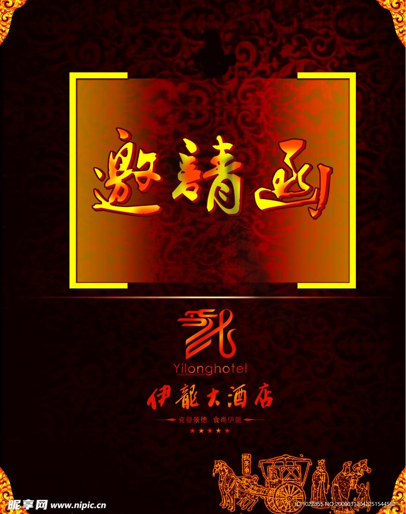 邀请函