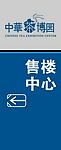 路牌指示广告
