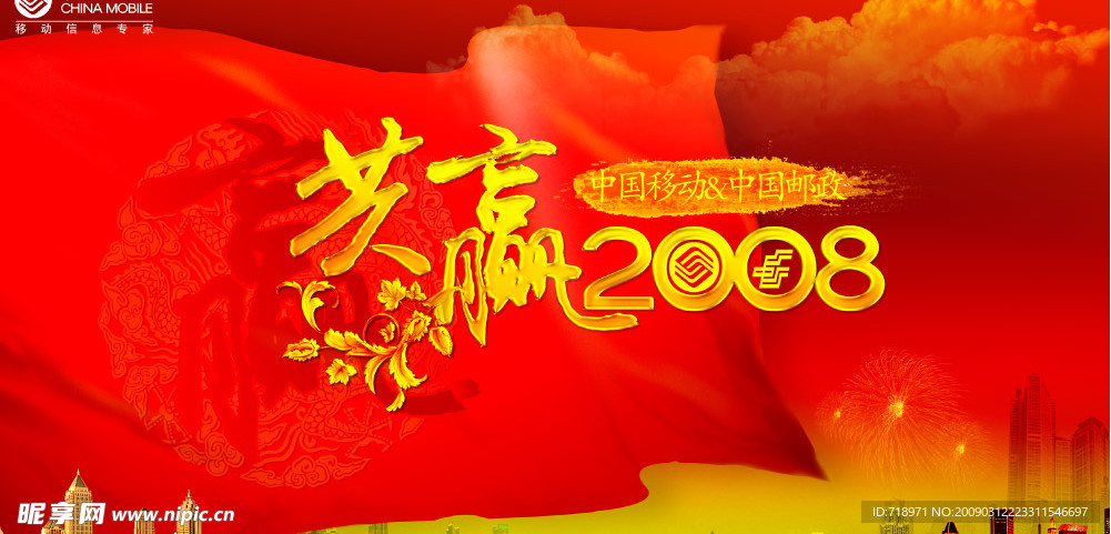 莞移丨共赢2008