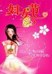妇女节