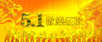 五一欢乐狂欢