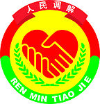 人民调解图标