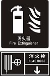 灭火器 消防栓标志