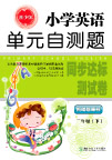 小学英语单元自测题封面