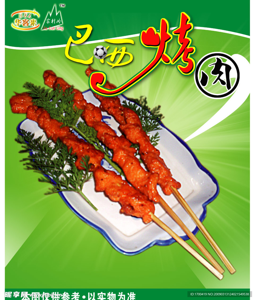 巴西烤肉
