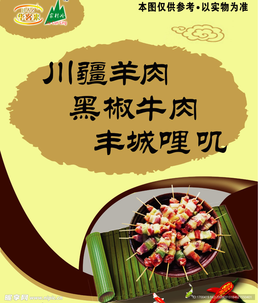 烤肉串海报