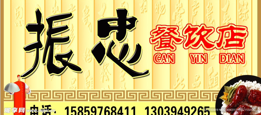 振忠餐饮店