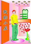 帅气男孩与他的小屋