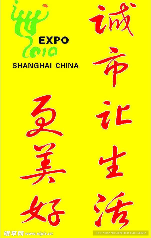 世博会宣传语
