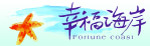 幸福海岸