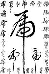 书法虎字