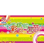 七彩缤纷购物节吊旗
