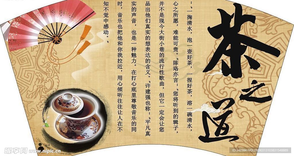 茶叶店扇形展板