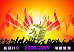 九周年庆
