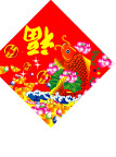福字