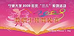 教职工排舞比赛