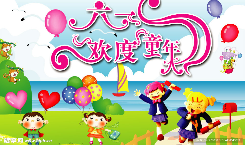 欢度六一