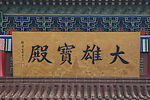 庆云金山寺大雄宝殿