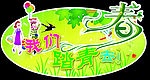 春游 踏青