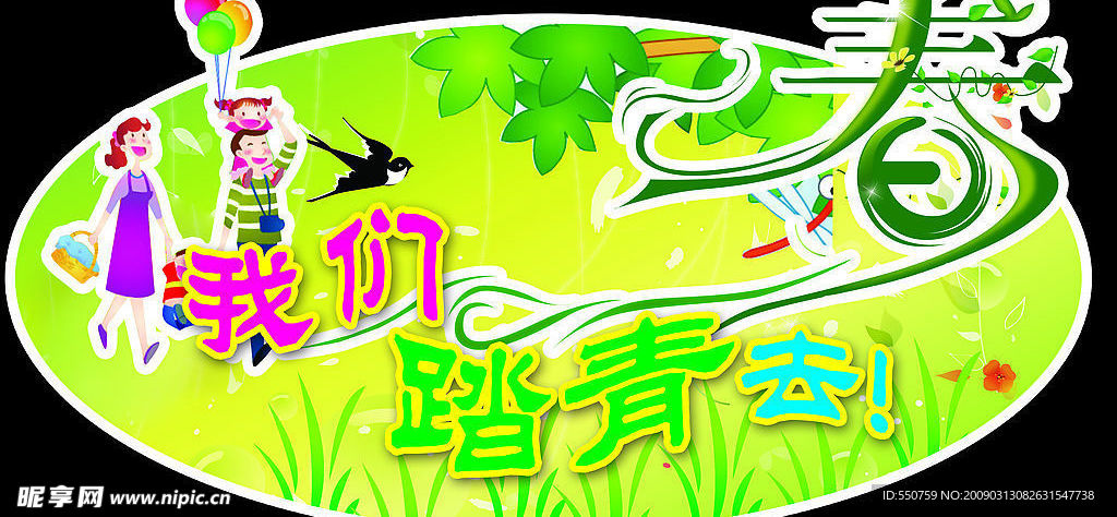 春游 踏青