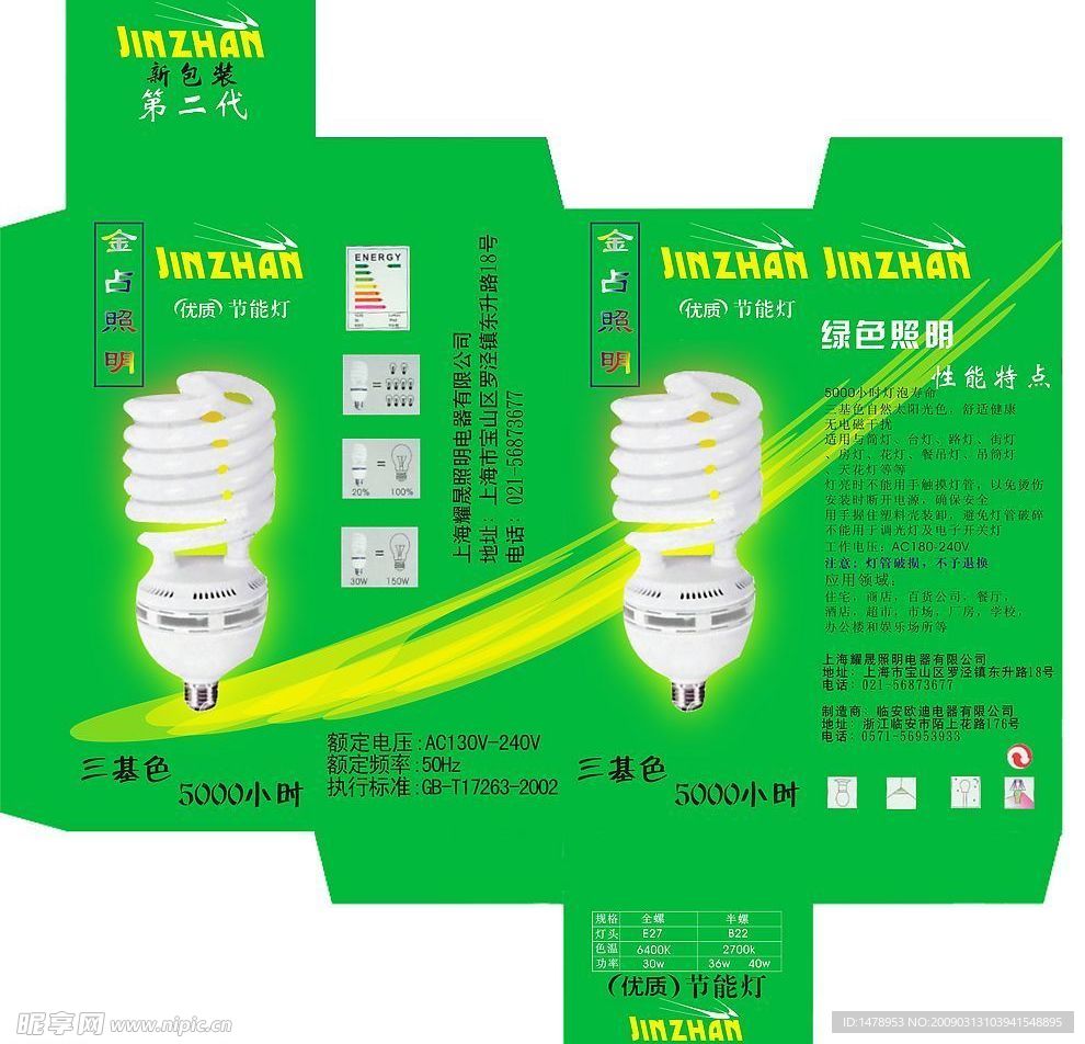 节能灯包装