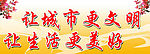 文明城市创建
